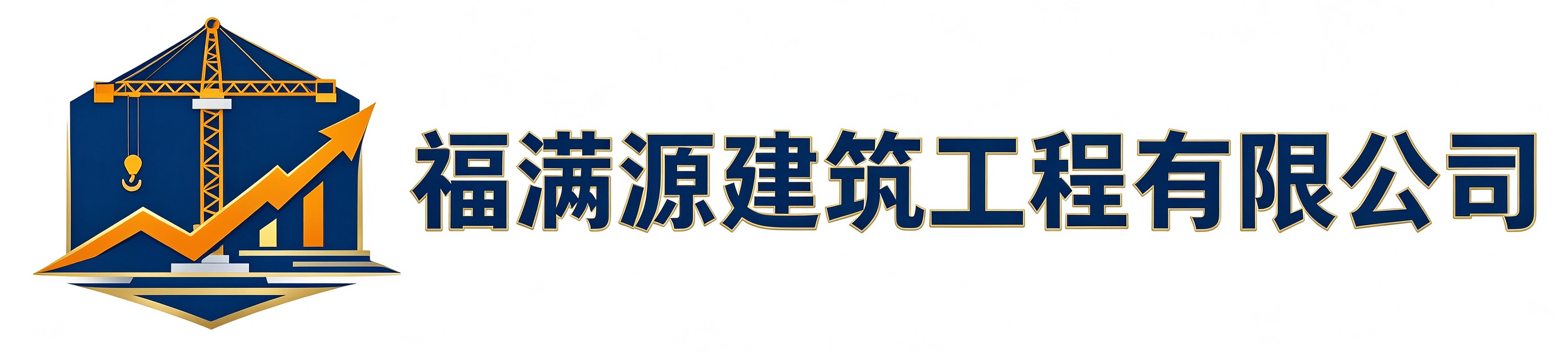 福满源建筑工程裕华站